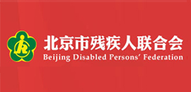 北京市残疾人联合会