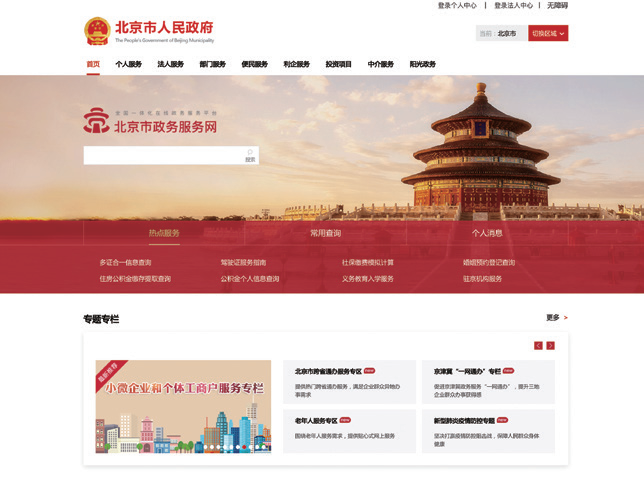 北京市政务服务一体化平台建设案例