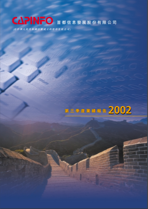 2002年第三季度业绩报告