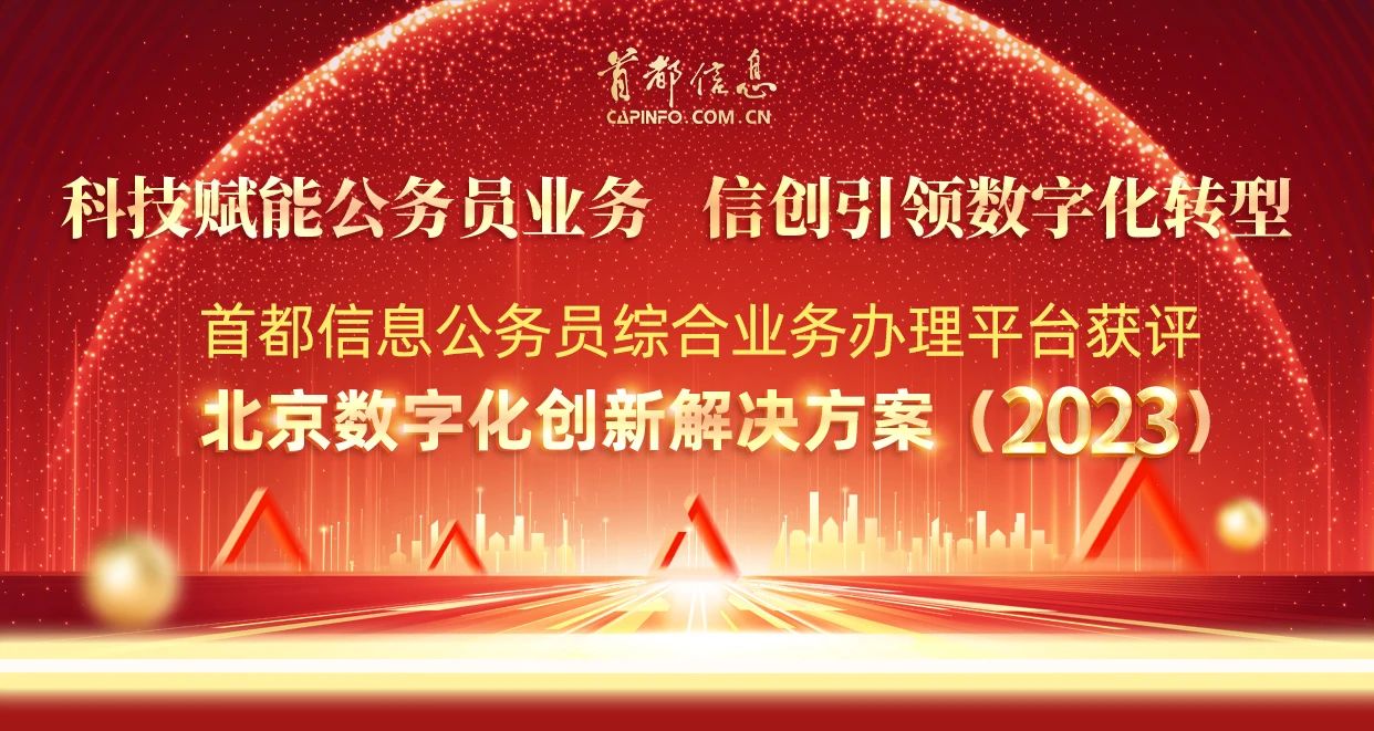 科技赋能公务员业务 信创引领数字化转型——金沙集团186cc成色公务员综合业务办理平台获评北京数字化创新解决方案（2023）